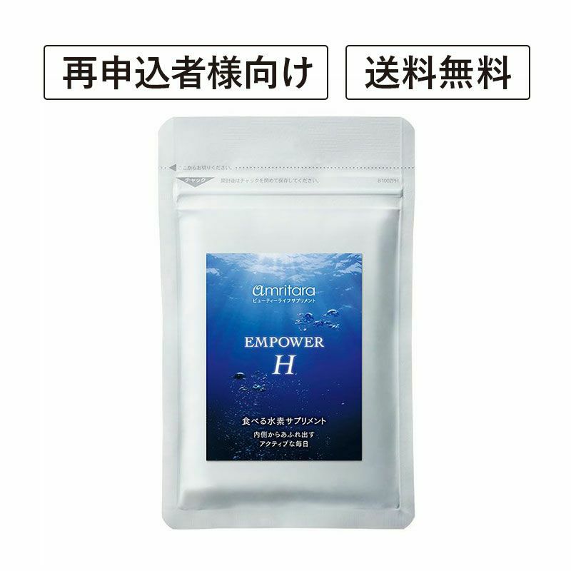 【定期便／送料無料】エンパワーエイチ 60粒 再申込者様