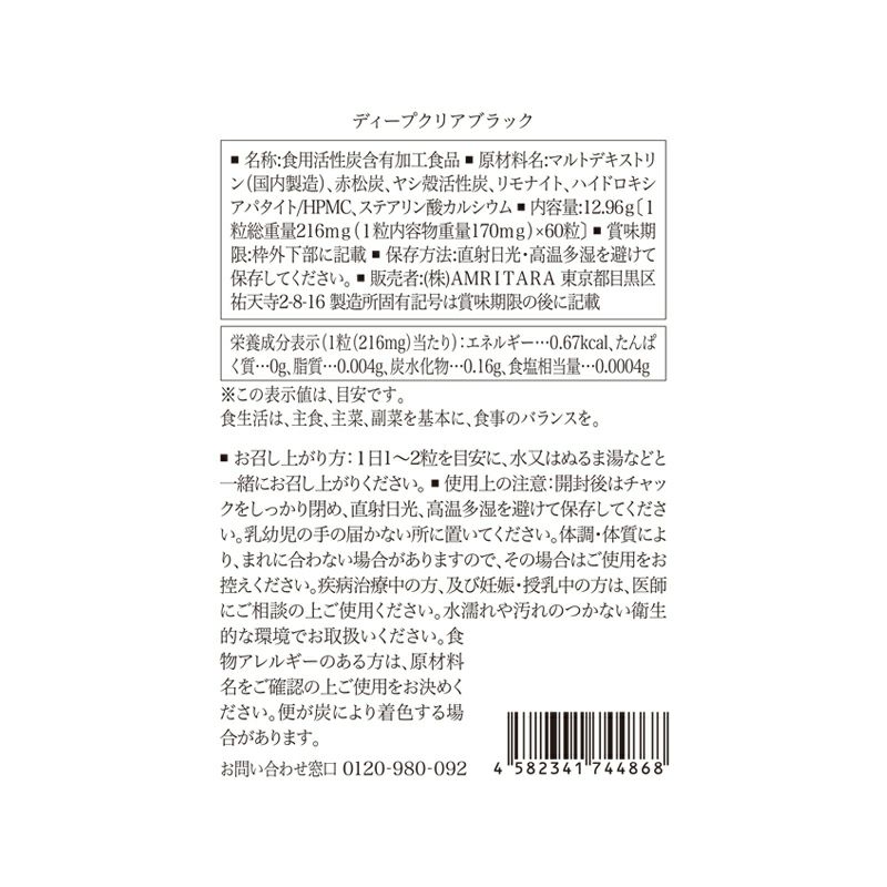 【定期便／送料無料】ディープ クリア ブラック 60粒 再申込者様