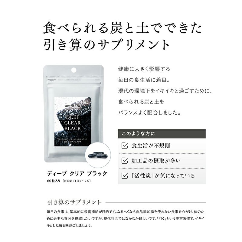 【定期便／送料無料】ディープ クリア ブラック 60粒 再申込者様