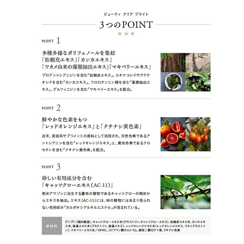 【定期便／送料無料】ビューティ クリア ブライト 30粒 再申込者様