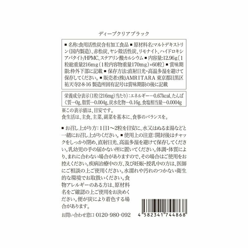 ディープ クリア ブラック 14粒