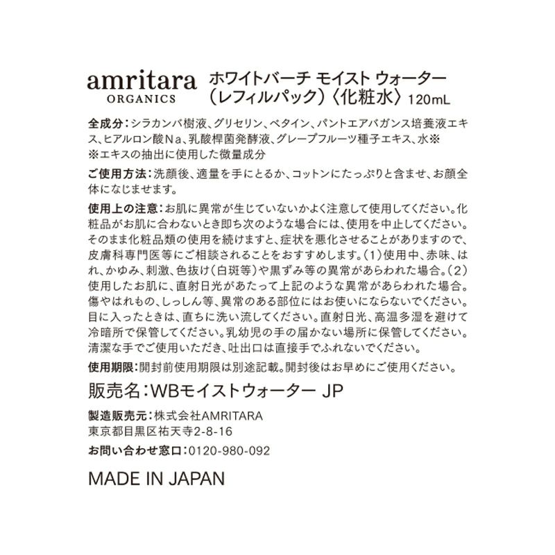 【定期便／送料無料】ホワイトバーチ モイスト ウォーター レフィルパック 120mL(詰め替え用)