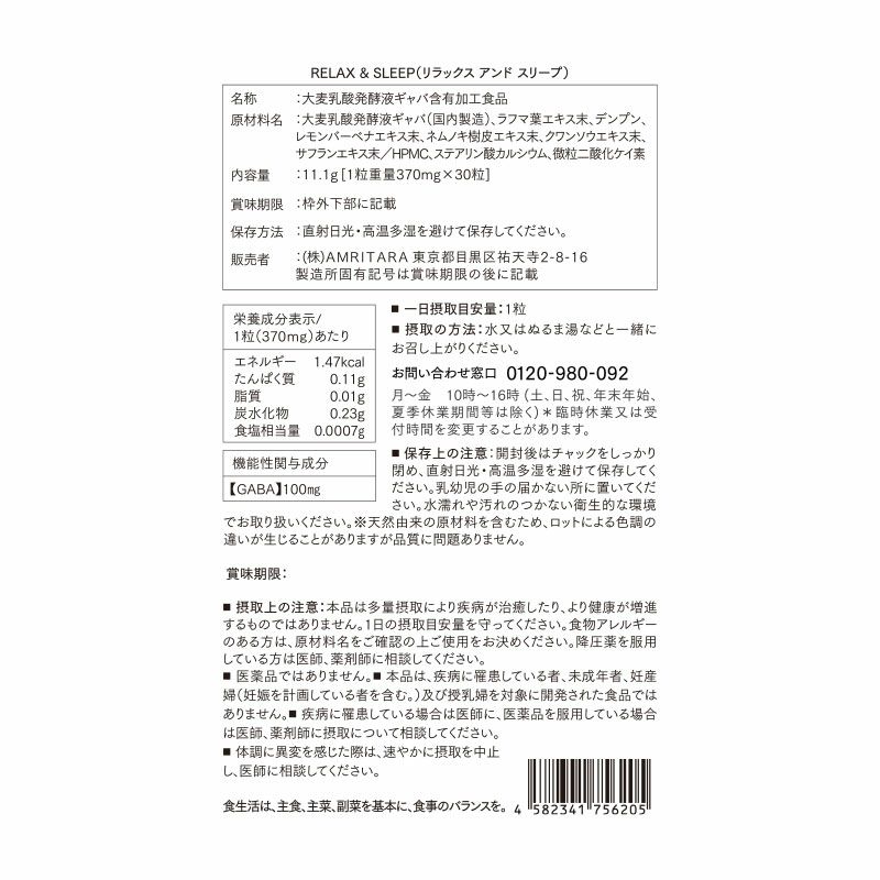 リラックス アンド スリープ 30粒