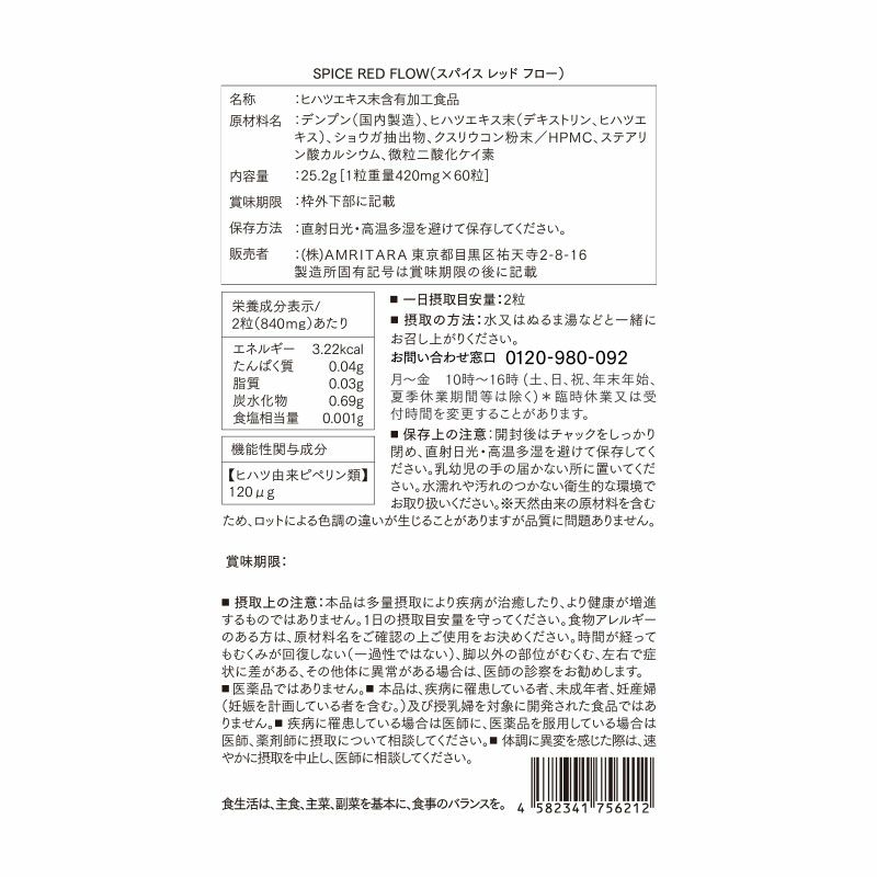 スパイス レッド フロー 60粒