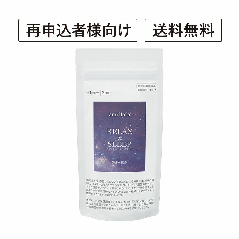 【定期便／送料無料】リラックス アンド スリープ 30粒 再申込者様