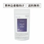 【定期便／送料無料】リラックス アンド スリープ 30粒 再申込者様
