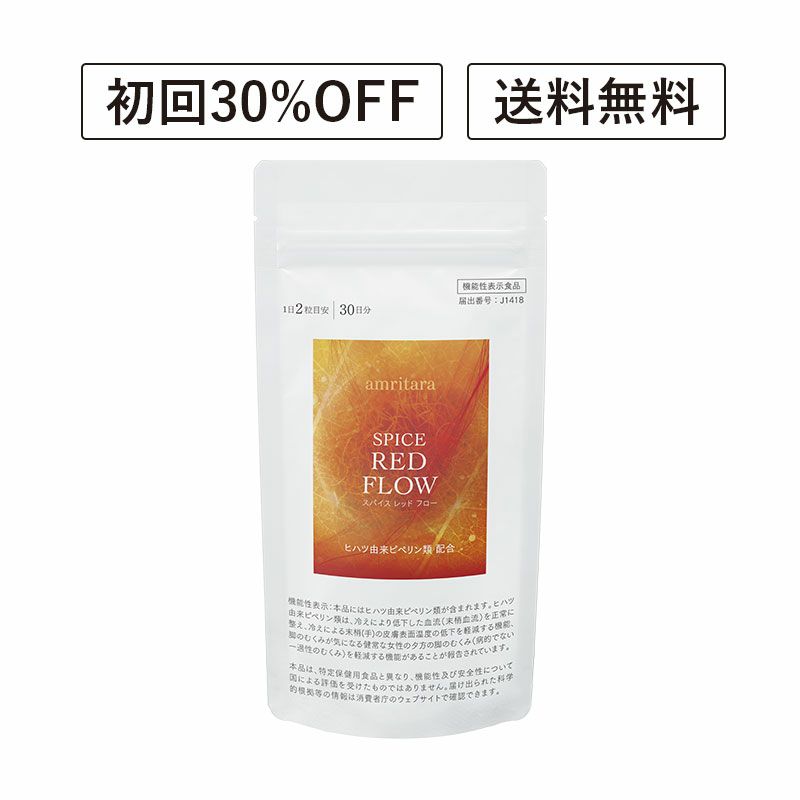 【定期便／送料無料】スパイス レッド フロー 60粒