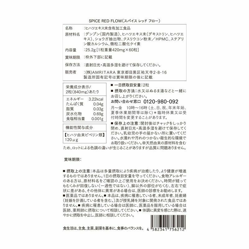 【定期便／送料無料】スパイス レッド フロー 60粒