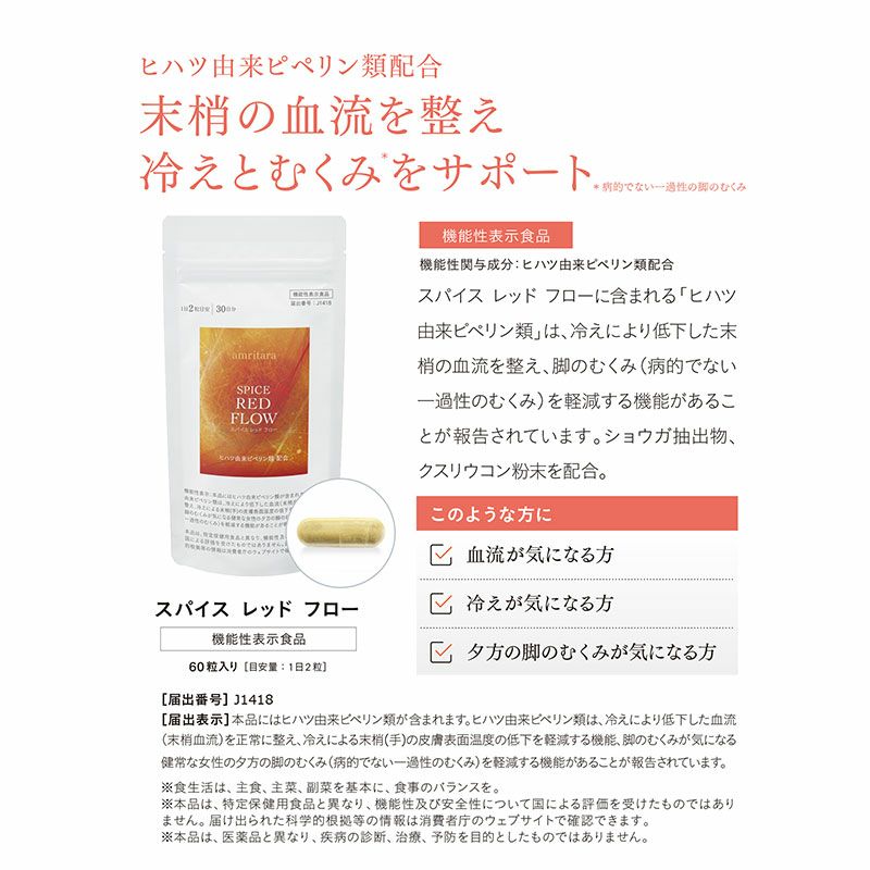 【定期便／送料無料】スパイス レッド フロー 60粒