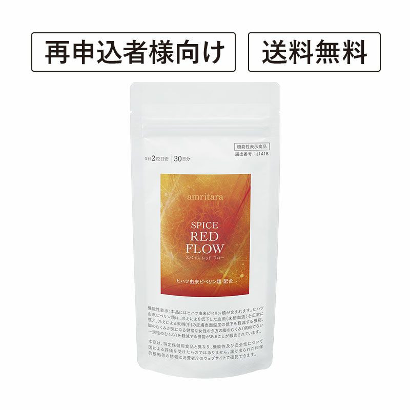 【定期便／送料無料】スパイス レッド フロー 60粒 再申込者様