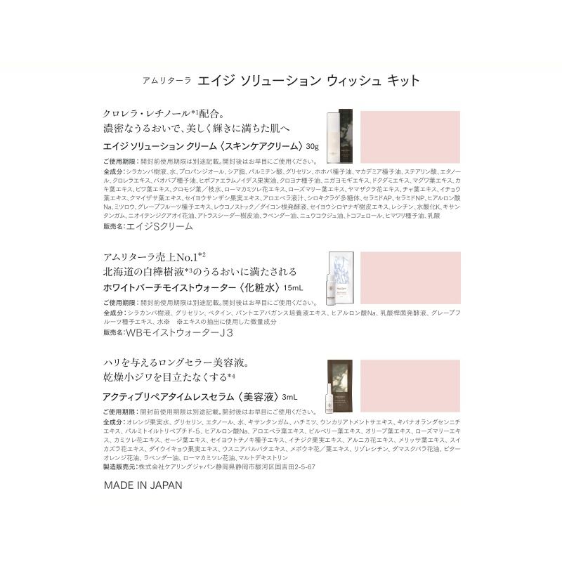 エイジ ソリューション ウィッシュ キット