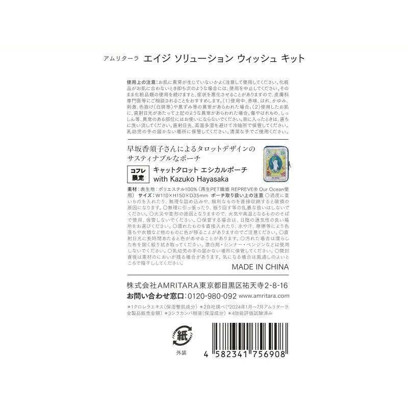 エイジ ソリューション ウィッシュ キット