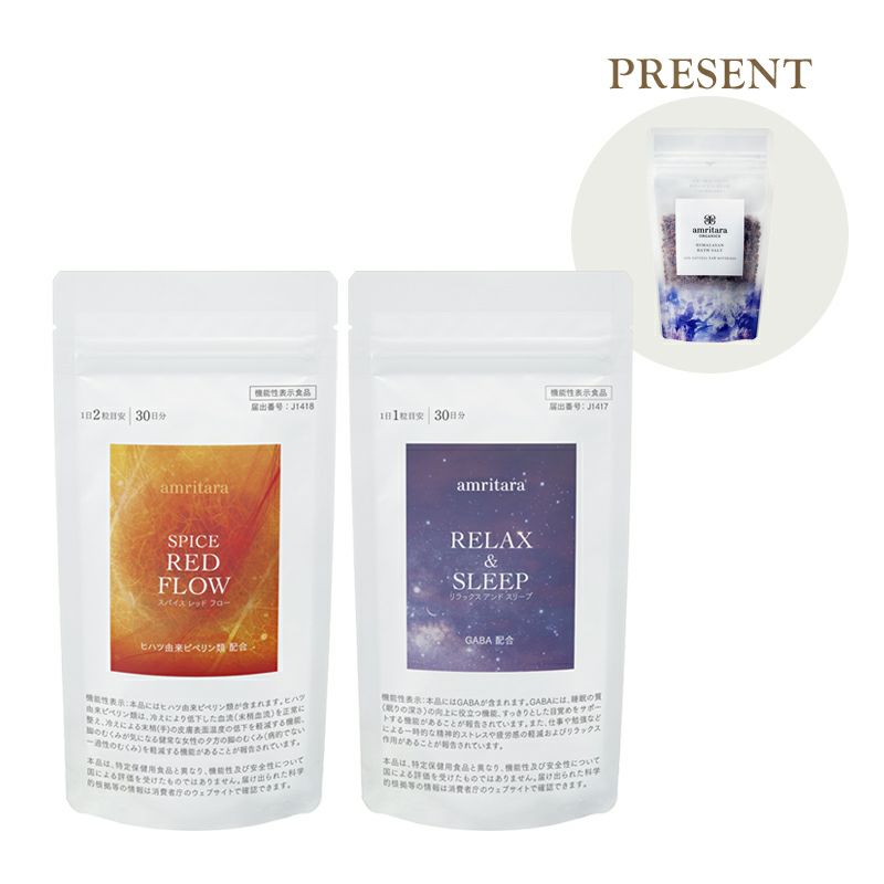 【ヒマラヤ岩塩バスソルト（ミニ）付き】スパイス レッド フロー 60粒とリラックス アンド スリープ 30粒のセット