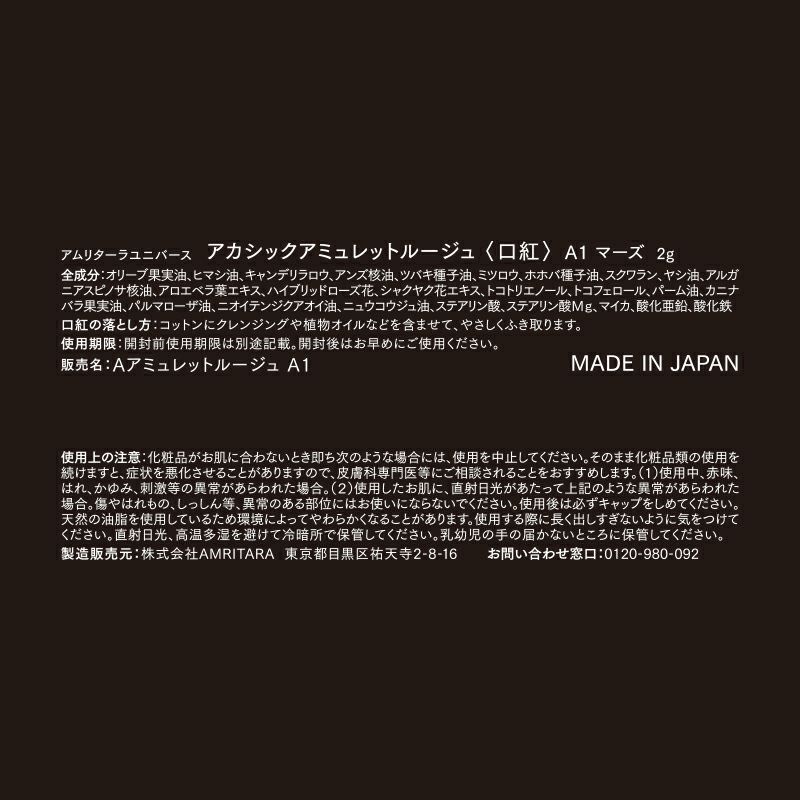 アカシックアミュレットルージュ