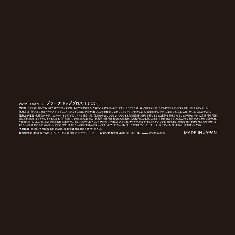 amritara youniverse プラーナ リップグロス