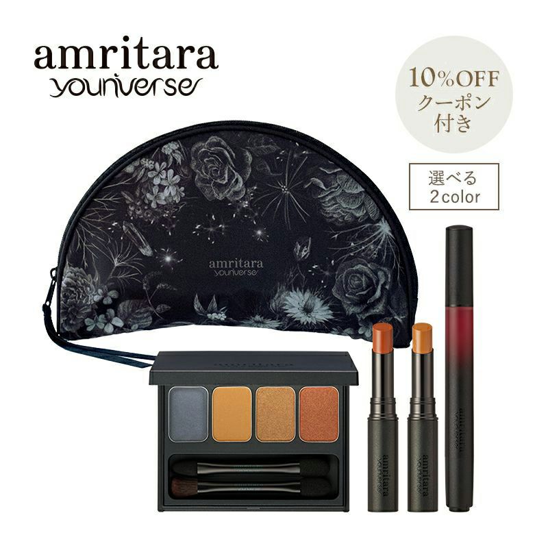 amritara youniverse【先行予約10%OFFクーポン付き】デビューコレクションセット