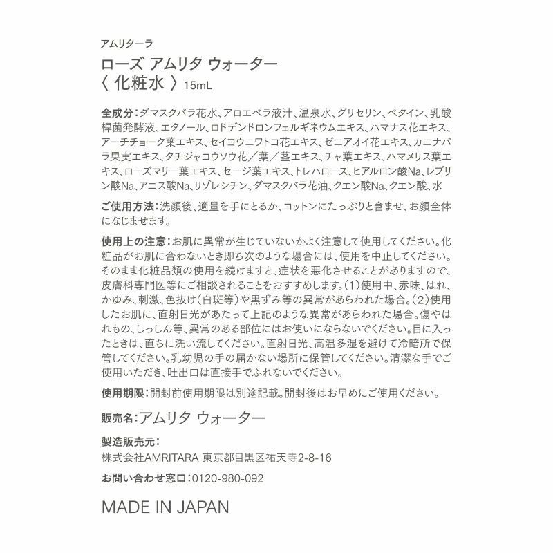 【40%OFF】ローズ アムリタ ウォーター トライアルサイズ 15mL